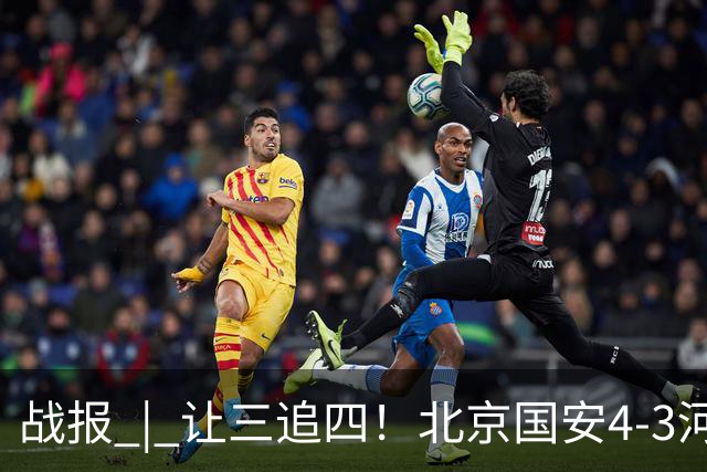 战报 | 让三追四！北京国安4-3河南俱乐部彩陶坊