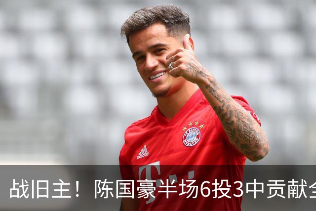战旧主！陈国豪半场6投3中贡献全队最高的8分4篮板 正负值+9