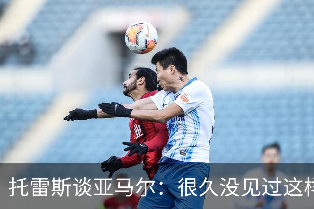 托雷斯谈亚马尔：很久没见过这样的潜力，别拿他和梅西比