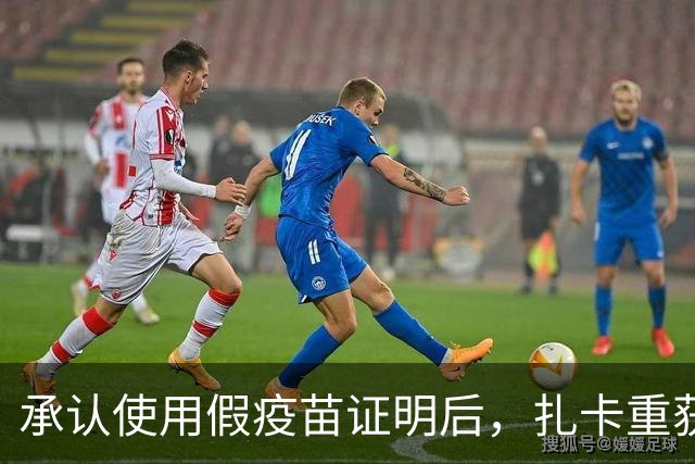 承认使用假疫苗证明后，扎卡重获瑞士队长袖标