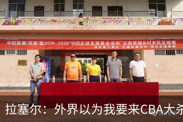 拉塞尔：外界以为我要来CBA大杀四方 其实我是个无私的球员