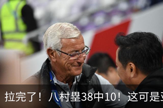 拉完了！八村塁38中10！这可是亚洲第一大牌前锋
