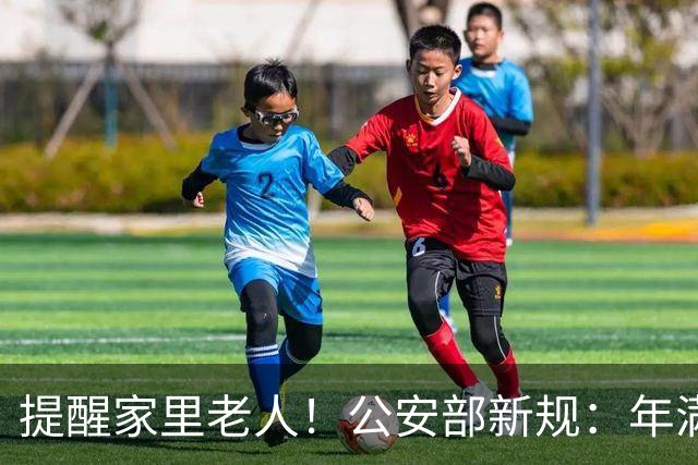 提醒家里老人！公安部新规：年满70岁，普通二、三轮摩托车不能骑