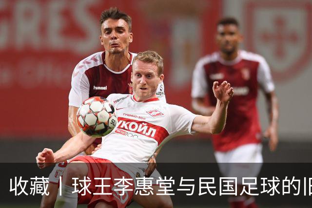收藏丨球王李惠堂与民国足球的旧影
