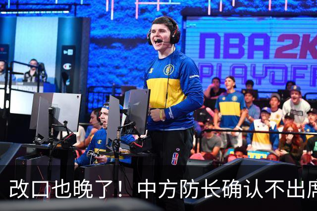 改口也晚了！中方防长确认不出席，菲方紧急澄清 无与台合作的打算
