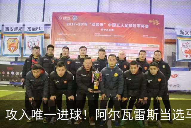 攻入唯一进球！阿尔瓦雷斯当选马竞vs拉科鲁尼亚最佳球员