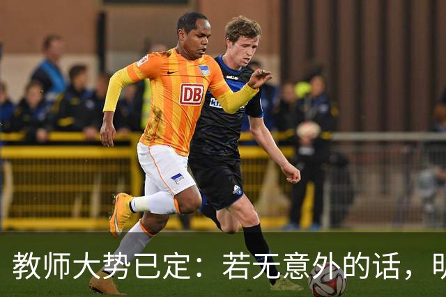 教师大势已定：若无意外的话，明后两年教师队伍，将会大变天