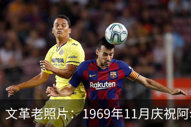 文革老照片：1969年11月庆祝阿尔巴尼亚解放二十五周年