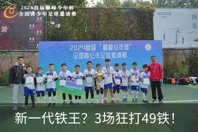 新一代铁王？3场狂打49铁！