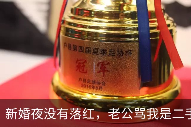 新婚夜没有落红，老公骂我是二手货要离婚，还要我给10万块做赔偿