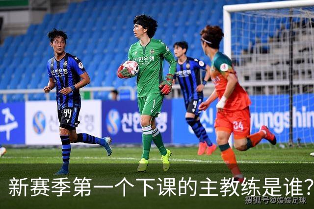 新赛季第一个下课的主教练是谁？五位少帅如坐针毡，两洋帅也危险