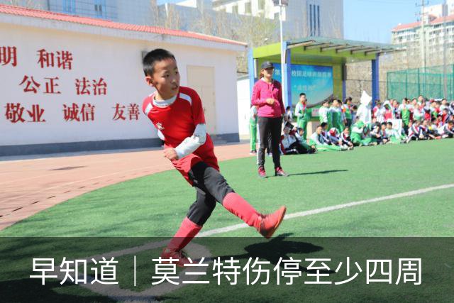 早知道｜莫兰特伤停至少四周