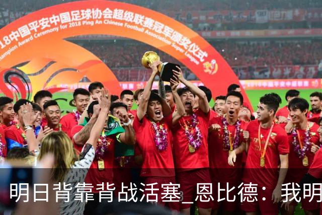 明日背靠背战活塞 恩比德：我明天想出战 你们能给球队施压吗？
