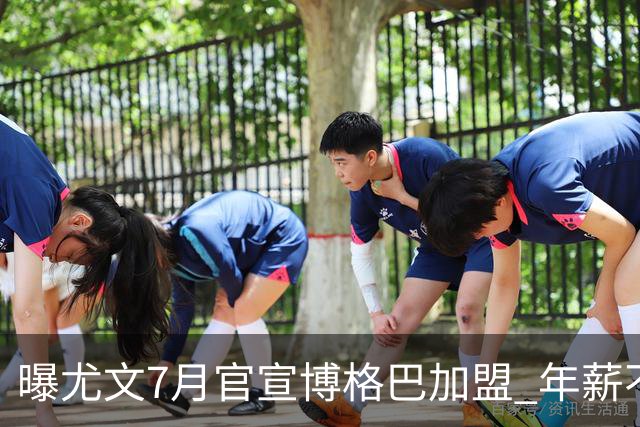 曝尤文7月官宣博格巴加盟 年薪不到曼联给的一半