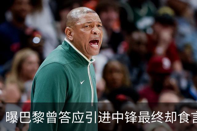曝巴黎曾答应引进中锋最终却食言 姆巴佩非常生气