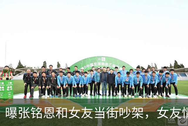 曝张铭恩和女友当街吵架，女友情绪激动，捶打自己之后下跪