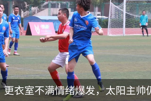 更衣室不满情绪爆发，太阳主帅仍坚持让格林打控卫