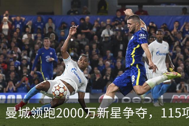 曼城领跑2000万新星争夺，115项指控成变数
