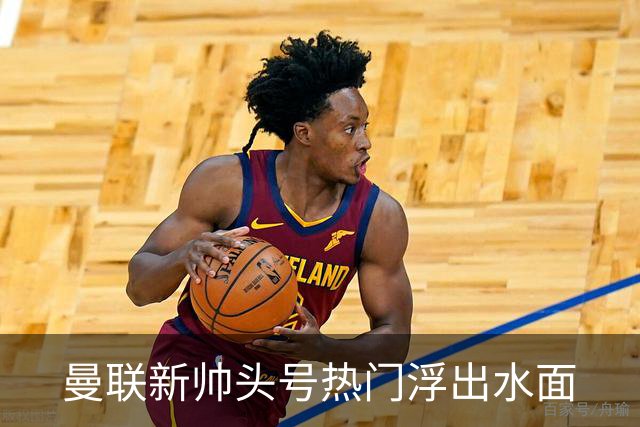 曼联新帅头号热门浮出水面