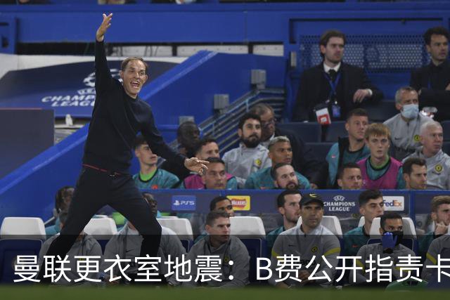 曼联更衣室地震：B费公开指责卡里克，队长变噪音源？