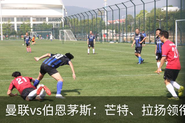 曼联vs伯恩茅斯：芒特、拉扬领衔先发，B费、库尼亚替补