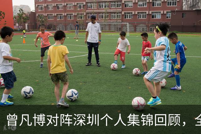 曾凡博对阵深圳个人集锦回顾，全场得到19分7篮板2助攻