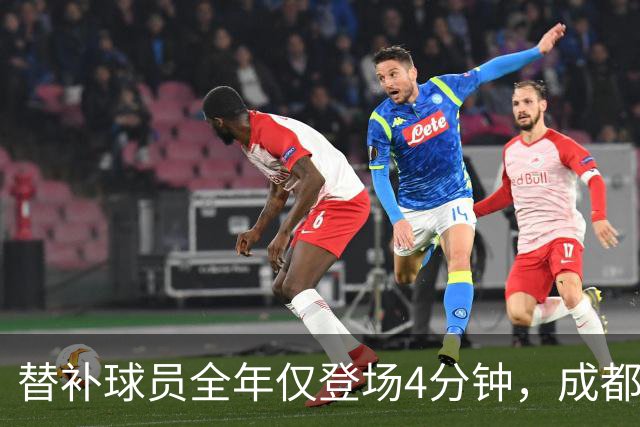 替补球员全年仅登场4分钟，成都蓉城为何功亏一篑？