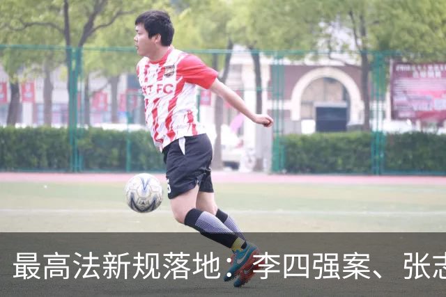 最高法新规落地：李四强案、张志超案之后，终身追责该追到谁？