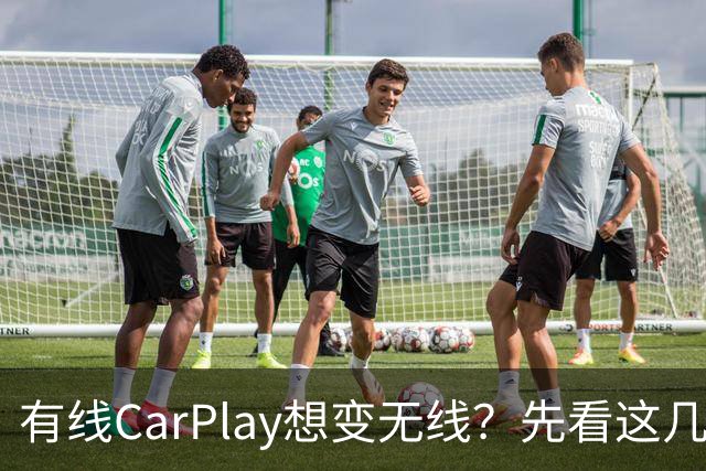 有线CarPlay想变无线？先看这几点再掏钱