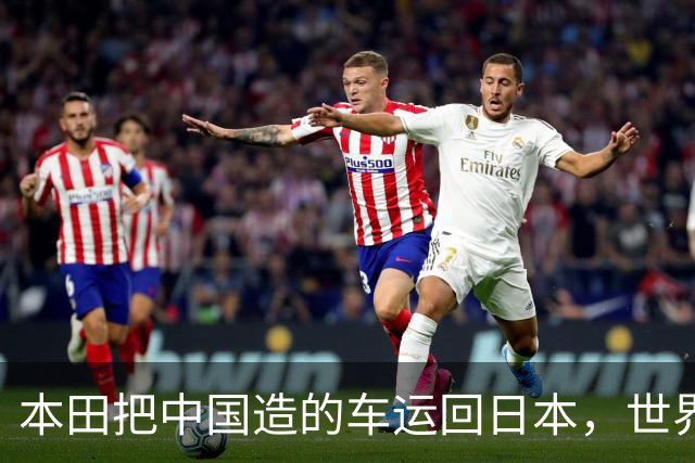 本田把中国造的车运回日本，世界才发现：日本汽车工业的招牌裂了