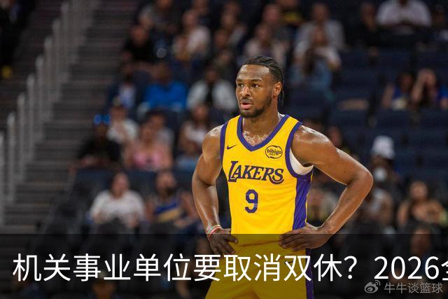 机关事业单位要取消双休？2026全面推行？事情真相解读