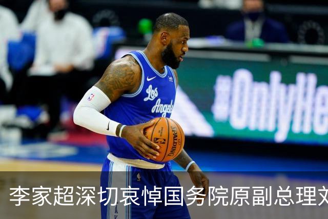 李家超深切哀悼国务院原副总理刘延东逝世