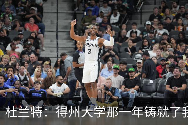 杜兰特：得州大学那一年铸就了我的根基 那段岁月让我愈发成熟