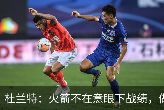 杜兰特：火箭不在意眼下战绩，做好细节胜利自然会来