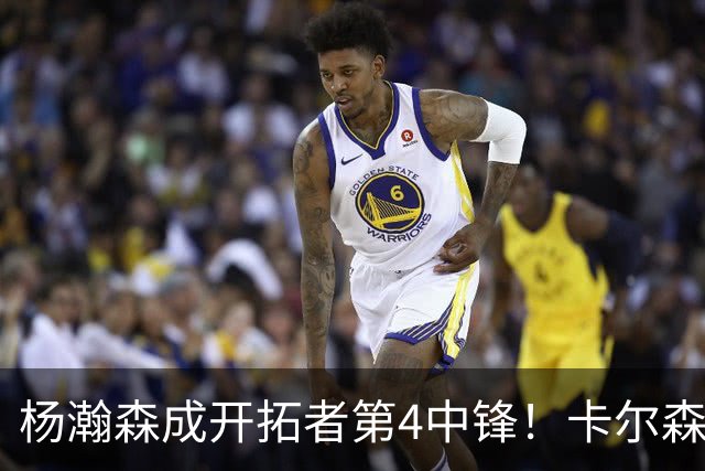 杨瀚森成开拓者第4中锋！卡尔森3失误2犯规，正负值-12，也不上小杨