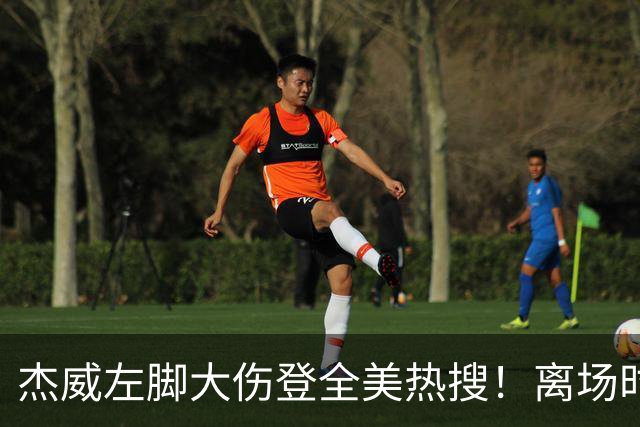 杰威左脚大伤登全美热搜！离场时神情落寞无比 SGA轰34+6泪洒当场
