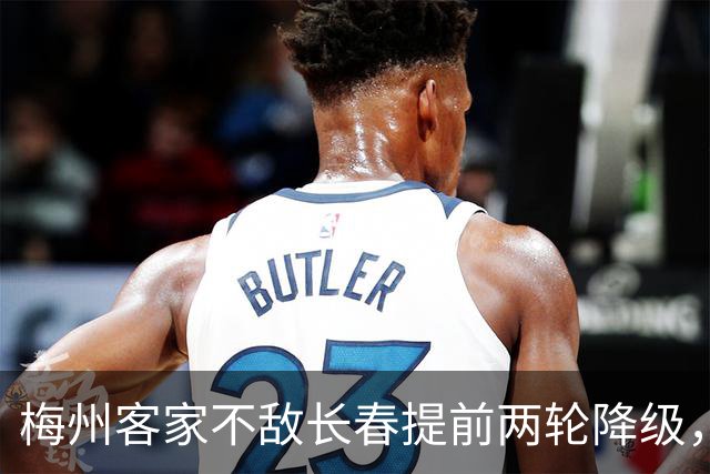 梅州客家不敌长春提前两轮降级，中超中甲赛场两年两连降