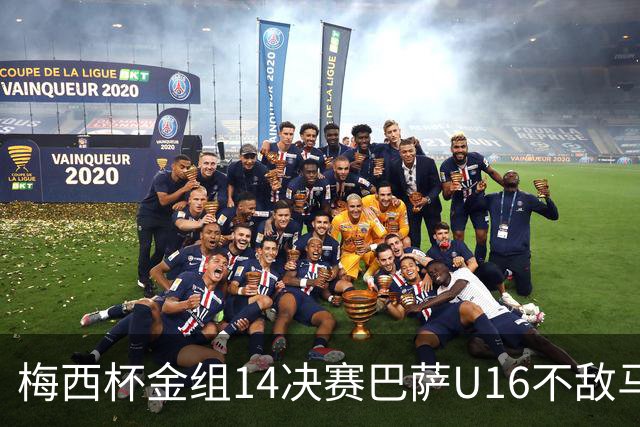 梅西杯金组1/4决赛巴萨U16不敌马竞U16，李昊炎替补出战30分钟