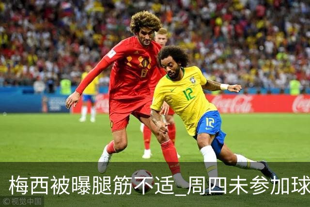 梅西被曝腿筋不适 周四未参加球队训练