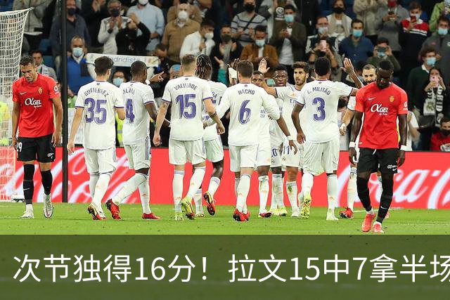次节独得16分！拉文15中7拿半场最高20分 罚球4中4