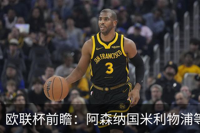 欧联杯前瞻：阿森纳国米利物浦等豪门阵容解析