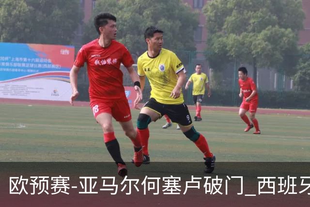 欧预赛-亚马尔何塞卢破门 西班牙3-1塞浦路斯