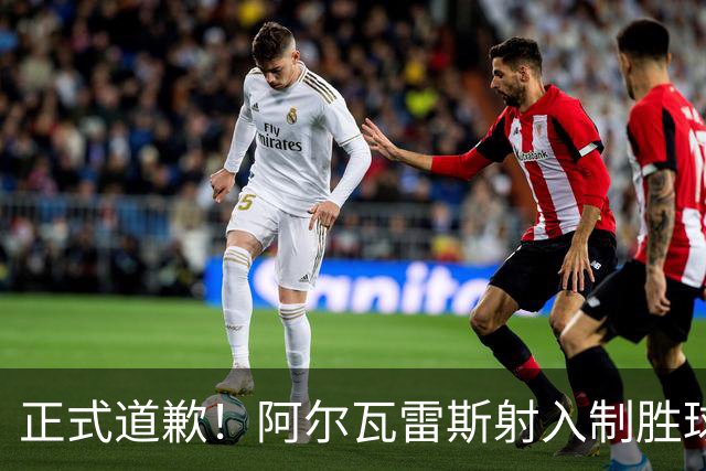 正式道歉！阿尔瓦雷斯射入制胜球助马竞1-0，赛后称是自己错了