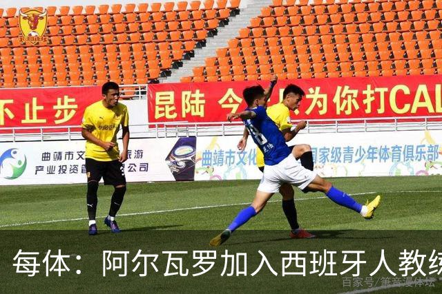 每体：阿尔瓦罗加入西班牙人教练组，曾两度接近加盟瓦伦西亚
