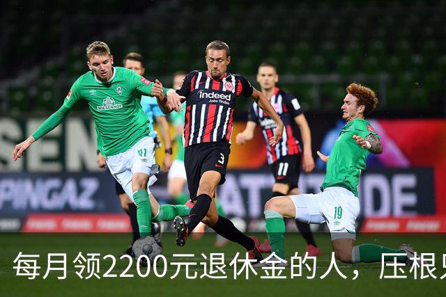每月领2200元退休金的人，压根只是少数人，根本没有想象中普遍