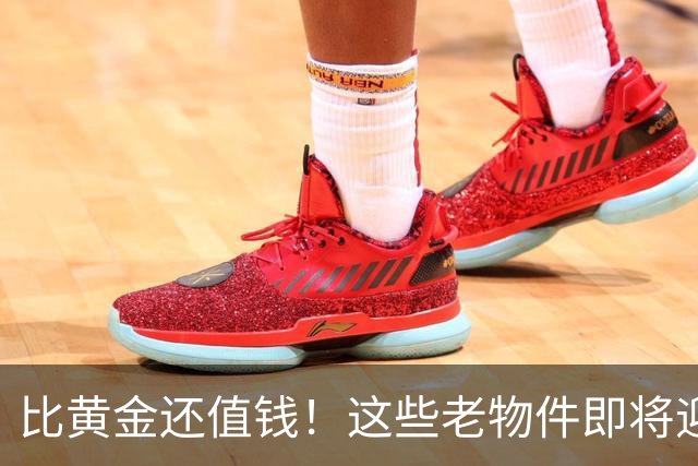 比黄金还值钱！这些老物件即将迎来涨价潮，千万别随手当废品扔掉