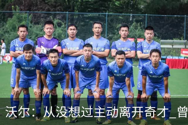 沃尔：从没想过主动离开奇才 曾想像科比和诺维茨基一样一人一城