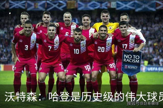 沃特森：哈登是历史级的伟大球员 我只想让他为我感到骄傲