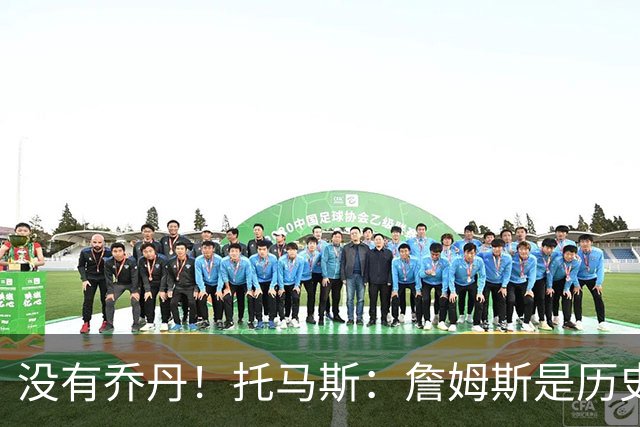 没有乔丹！托马斯：詹姆斯是历史第一人！贾巴尔前二！