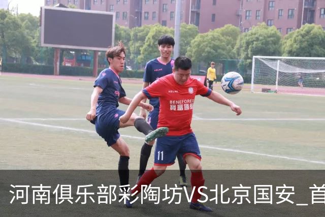 河南俱乐部彩陶坊VS北京国安 首发及替补队员名单